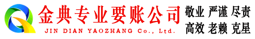 永城金典收账公司
